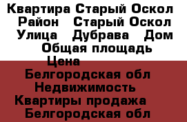 Квартира Старый Оскол › Район ­ Старый Оскол › Улица ­ Дубрава › Дом ­ 10 › Общая площадь ­ 70 › Цена ­ 4 000 000 - Белгородская обл. Недвижимость » Квартиры продажа   . Белгородская обл.